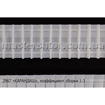 2967 Шторная лента "Карандаш" 6,5 см., х/б