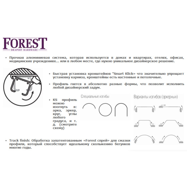 Алюминиевый профильный  карниз KS  FOREST original